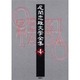尾関忠雄文學全集 第4巻 [単行本]