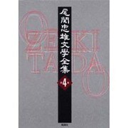 尾関忠雄文學全集 第4巻 [単行本]