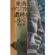 東南アジアの遺跡を歩く [単行本]