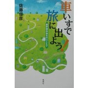 車いすで旅に出よう!―脳幹部出血をのりこえて [単行本]