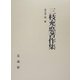 三枝充悳著作集〈第5巻〉龍樹 [全集叢書]