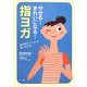やせる!きれいになる!指ヨガ [単行本]