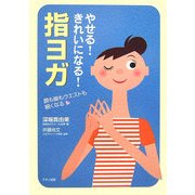 やせる!きれいになる!指ヨガ [単行本]