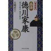 兵法 徳川家康―弱者の戦法強者の戦法 復刻版 [単行本]