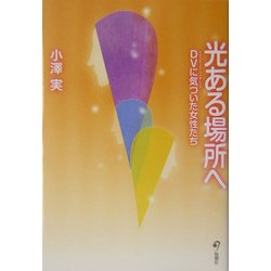 光ある場所へ―DVに気づいた女性たち [単行本]