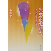 光ある場所へ―DVに気づいた女性たち [単行本]