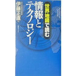 世界地図で読む情報とテクノロジー [単行本]