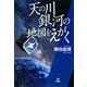 天の川銀河の地図をえがく [単行本]