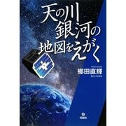 天の川銀河の地図をえがく [単行本]