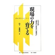 現場の力を育てる―三つの力「健全力」「安全力」「実現力」 認知心理学からのアプローチ [単行本]