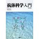 抗体科学入門 改訂版 [単行本]