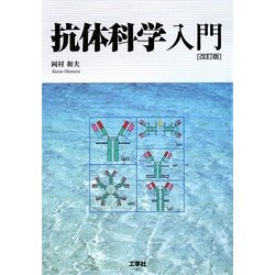 抗体科学入門 改訂版 [単行本]