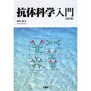 抗体科学入門 改訂版 [単行本]