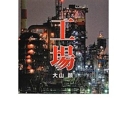 工場―巨大建造物写真集(MF文庫ダ・ヴィンチ) [文庫]