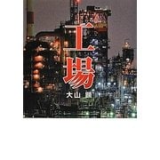 工場―巨大建造物写真集(MF文庫ダ・ヴィンチ) [文庫]