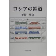 ロシアの鉄道 [単行本]