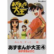 あずまんが大王（４）(電撃コミックスＥＸ) [コミック]