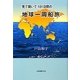 見て聞いて101日間の地球一周船旅 [単行本]