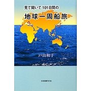 見て聞いて101日間の地球一周船旅 [単行本]