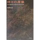 神々の原像―『先代旧事本紀』に秘められた神々の伝承 [単行本]