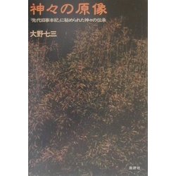 神々の原像―『先代旧事本紀』に秘められた神々の伝承 [単行本]
