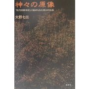 神々の原像―『先代旧事本紀』に秘められた神々の伝承 [単行本]