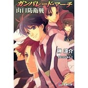ガンパレード・マーチ 山口防衛戦(電撃文庫) [文庫]