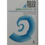 階段―空間のメタモルフォーゼ [単行本]