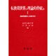 転換期世界の理論的枠組み 1 [単行本]