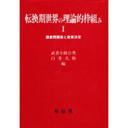 転換期世界の理論的枠組み 1 [単行本]