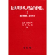 転換期世界の理論的枠組み 1 [単行本]