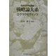 戦略論大系〈2〉クラウゼヴィッツ [単行本]