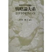 戦略論大系〈2〉クラウゼヴィッツ [単行本]