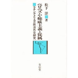 ペロニズム・権威主義と従属－ラテンアメリカの政治外交研究 [単行本]