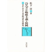 ペロニズム・権威主義と従属－ラテンアメリカの政治外交研究 [単行本]