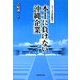 本土に負けない沖縄企業(シリーズ志の経営〈2〉) [単行本]
