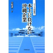 本土に負けない沖縄企業(シリーズ志の経営〈2〉) [単行本]
