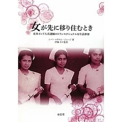 女が先に移り住むとき―在米インド人看護師のトランスナショナルな生活世界 [単行本]