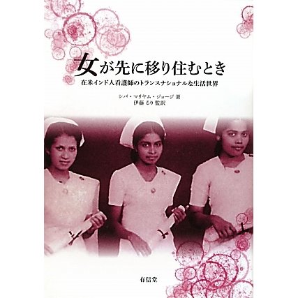 女が先に移り住むとき―在米インド人看護師のトランスナショナルな生活世界 [単行本]Ω