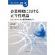 企業戦略における正当性理論―レピュテーション経営を志向して(ストラテジー選書〈5〉) [単行本]