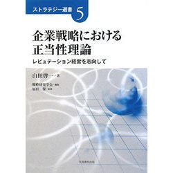 企業戦略における正当性理論―レピュテーション経営を志向して(ストラテジー選書〈5〉) [単行本]