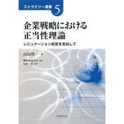 企業戦略における正当性理論―レピュテーション経営を志向して(ストラテジー選書〈5〉) [単行本]