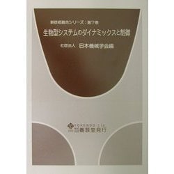 生物型システムのダイナミックスと制御(新技術融合シリーズ〈第7巻〉) [単行本]