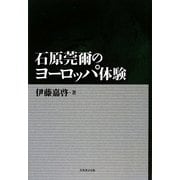 石原莞爾のヨーロッパ体験 [単行本]