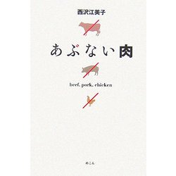 あぶない肉 [単行本]