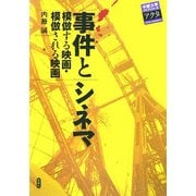 事件とシネマ―模倣する映画・模倣される映画(中部大学ブックシリーズActa〈6〉) [単行本]