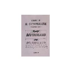 統一ドイツの外国人問題―外来民問題の文脈で [単行本]