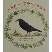 エドガー・アラン・クロウ―ターシャ・テューダー・クラシックコレクション [絵本]
