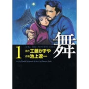 舞 1－MAI、THE PSYCHIC GIRL（MF文庫 4-51） [文庫]