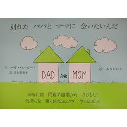 別れたパパとママに会いたいんだ [絵本]